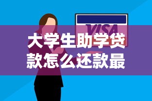 大学生助学贷款怎么还款最划算 2025年最新还款方式全攻略