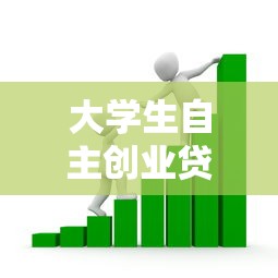 大学生自主创业贷款申请条件及流程详解2025最新版