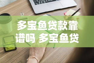 多宝鱼贷款靠谱吗 多宝鱼贷款申请条件及利息计算 2025最新借款攻略 多宝鱼贷款靠谱吗 多宝鱼贷款申请条件及利息计算 2025最新借款攻略