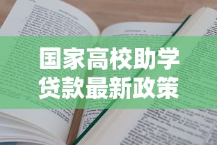 国家高校助学贷款最新政策解读 申请条件与还款指南全攻略