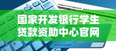 国家开发银行学生贷款资助中心官网入口2025最新申请指南