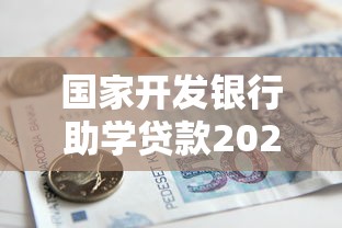 国家开发银行助学贷款2025年提前还款申请操作流程指南