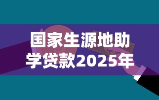 国家生源地助学贷款2025年最新还款流程指南及注意事项