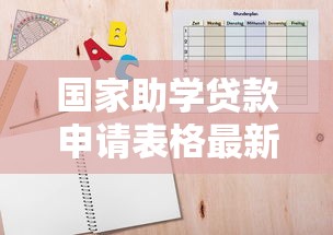 国家助学贷款申请表格最新下载版
