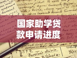 国家助学贷款申请进度查询方法 如何在网上查看助学贷款审批状态