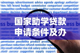 国家助学贷款申请条件及办理流程详解