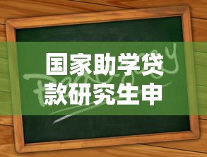 国家助学贷款研究生申请全攻略及最新政策解读