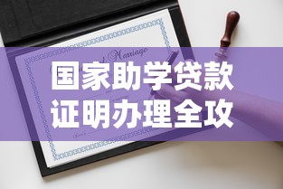 国家助学贷款证明办理全攻略 最新政策流程详解