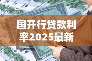 国开行贷款利率2025最新政策 贷款利息计算方法及优惠条件