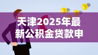 天津2025年最新公积金贷款申请条件及政策解读