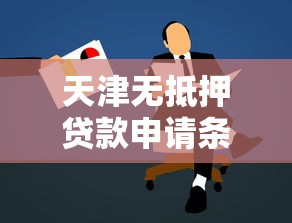 天津无抵押贷款申请条件及额度详解
