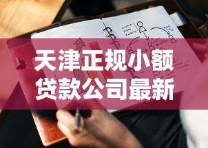天津正规小额贷款公司最新排名及靠谱机构推荐2025版 天津正规小额贷款公司最新排名及靠谱机构推荐2025版