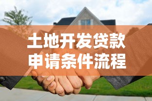 土地开发贷款申请条件流程及最新政策解读