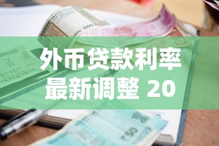外币贷款利率最新调整 2025年8月各大银行外币贷款利息对比 外币贷款利率最新调整 2025年8月各大银行外币贷款利息对比
