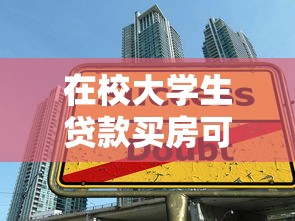 在校大学生贷款买房可行吗揭秘大学生购房的五大陷阱与三大机遇