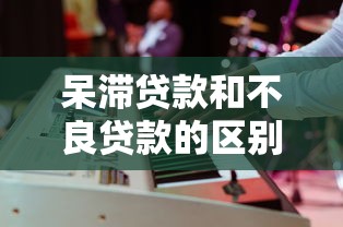 呆滞贷款和不良贷款的区别是什么 呆滞贷款和不良贷款的区别是什么