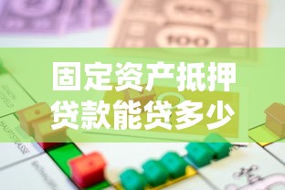 固定资产抵押贷款能贷多少？2025年最新额度计算与提额技巧全解析