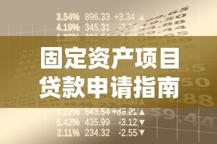 固定资产项目贷款申请指南2025最新政策解读与实操技巧