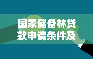 国家储备林贷款申请条件及流程2025最新政策解读
