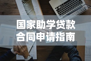 国家助学贷款合同申请指南及常见问题解答 国家助学贷款合同申请指南及常见问题解答