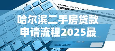 哈尔滨二手房贷款申请流程2025最新指南快速搞定步骤详解