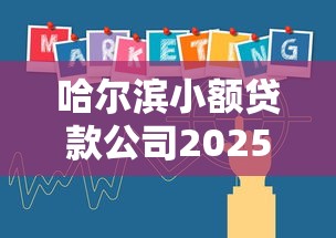 哈尔滨小额贷款公司2025年最新排名及经营状况分析