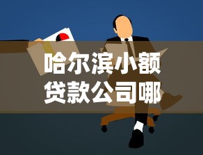 哈尔滨小额贷款公司哪家正规靠谱