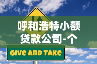 呼和浩特小额贷款公司-个人信用贷款-企业快速放贷服务 呼和浩特小额贷款公司-个人信用贷款-企业快速放贷服务