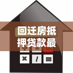回迁房抵押贷款最新政策解读及办理全攻略 回迁房抵押贷款最新政策解读及办理全攻略