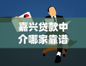 嘉兴贷款中介哪家靠谱正规 嘉兴贷款中介哪家靠谱正规