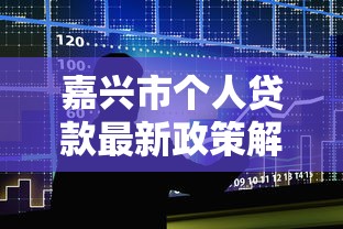嘉兴市个人贷款最新政策解读