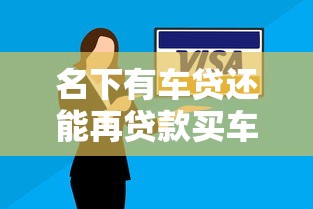 名下有车贷还能再贷款买车吗？2025最新银行审批条件全解析