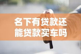 名下有贷款还能贷款买车吗
