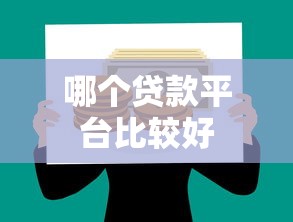 哪个贷款平台比较好
