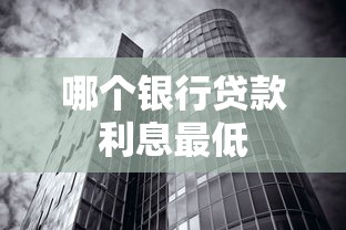 哪个银行贷款利息最低 哪个银行贷款利息最低