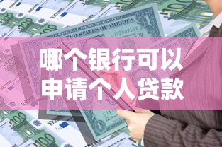 哪个银行可以申请个人贷款 哪个银行可以申请个人贷款