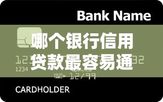 哪个银行信用贷款最容易通过 哪个银行信用贷款最容易通过