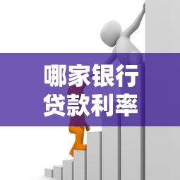 哪家银行贷款利率最低最划算2025最新比较