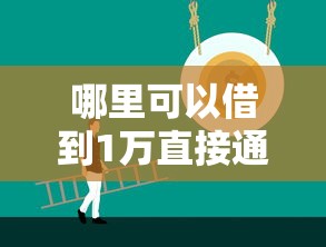哪里可以借到1万直接通过的 哪里可以借到1万直接通过的