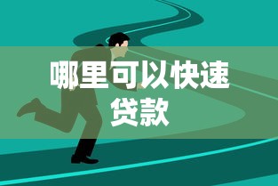 哪里可以快速贷款 哪里可以快速贷款