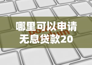 哪里可以申请无息贷款2025最新无息贷款政策全解析
