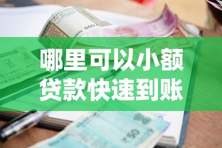 哪里可以小额贷款快速到账安全可靠的平台推荐 哪里可以小额贷款快速到账安全可靠的平台推荐