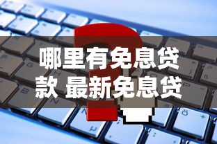 军人贷款平台哪个靠谱 2025最新军人专属低息贷款推荐