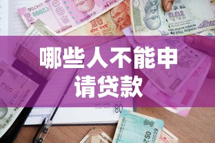 哪些人不能申请贷款 哪些人不能申请贷款
