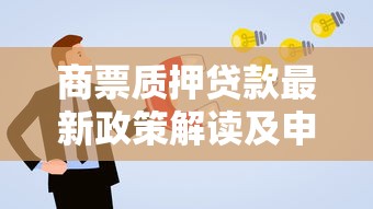 商票质押贷款最新政策解读及申请流程全攻略