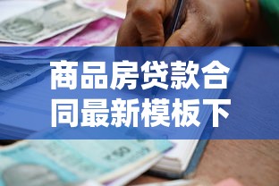 商品房贷款合同最新模板下载 商品房贷款合同最新模板下载