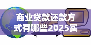 商业贷款还款方式有哪些2025实用还款方法详解