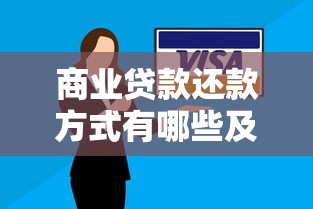 商业贷款还款方式有哪些及如何提前还款 商业贷款还款方式有哪些及如何提前还款