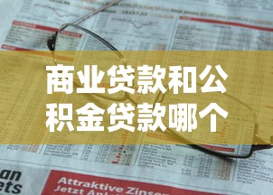 商业贷款和公积金贷款哪个更划算 2025最新利率对比分析 商业贷款和公积金贷款哪个更划算 2025最新利率对比分析