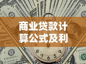 商业贷款计算公式及利息计算方法详解 商业贷款计算公式及利息计算方法详解